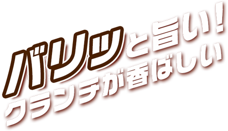 バリッと旨い！クランチが香ばしい