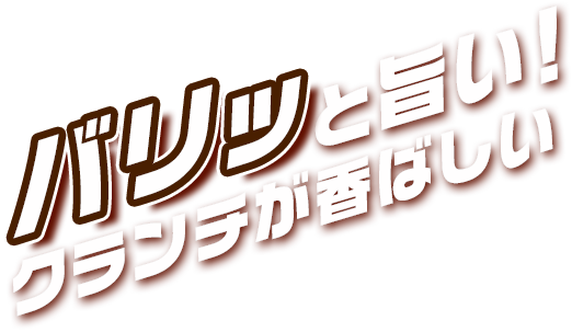 バリッと旨い！クランチが香ばしい